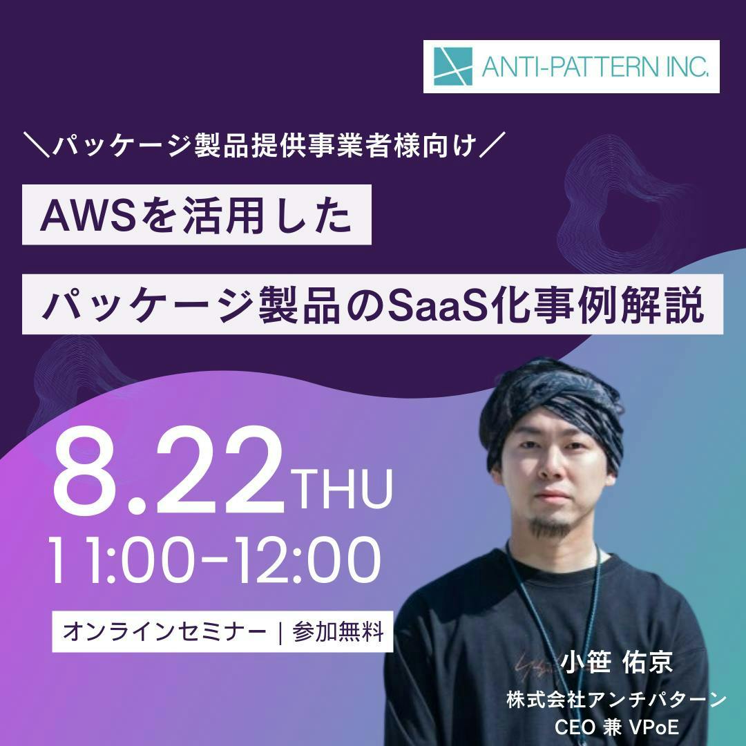 8/22(木)11時開催「AWSを活用したパッケージ製品のSaaS化事例解説」｜無料ウェビナー