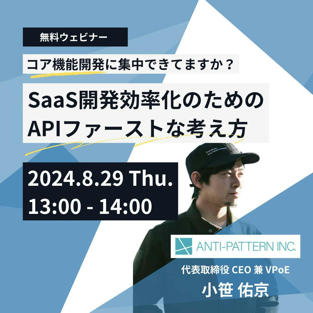 8/29(木)13時開催「コア機能開発に集中できてますか？SaaS開発効率化のための、APIファーストな考え方」