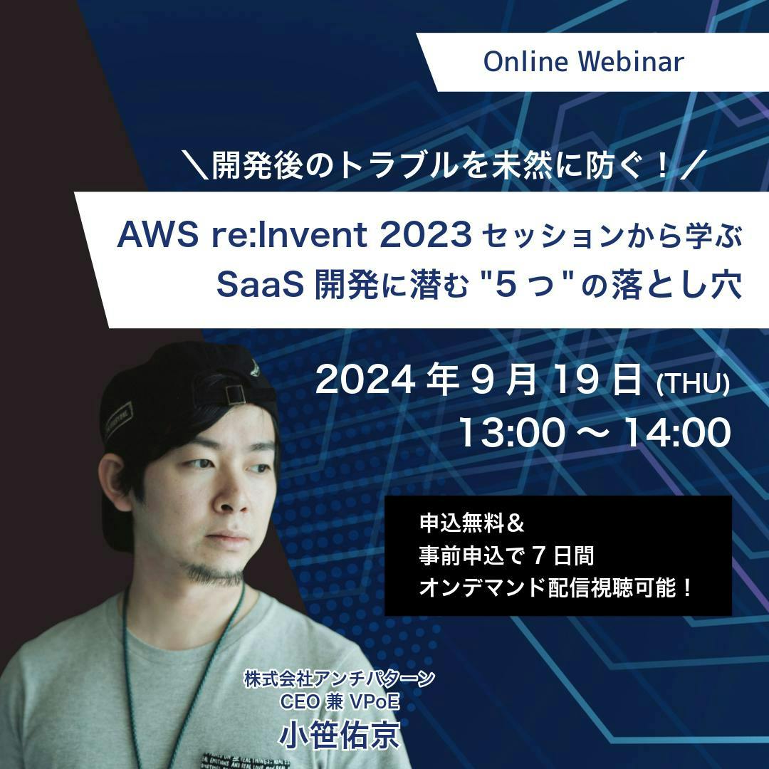 9/19(木)13時開催「AWS re:Invent 2023 セッションから学ぶ、SaaS開発に潜む5つの落とし穴」｜無料ウェビナー