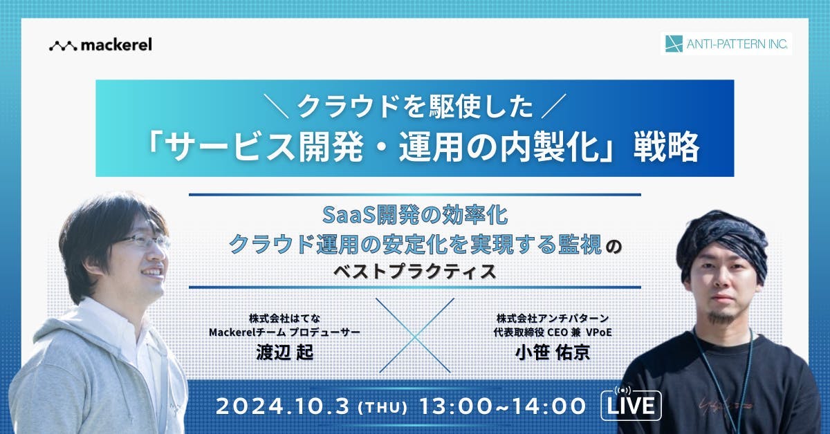 10/3(木)13時開催『「クラウドを駆使した「サービス開発・運用の内製化」』