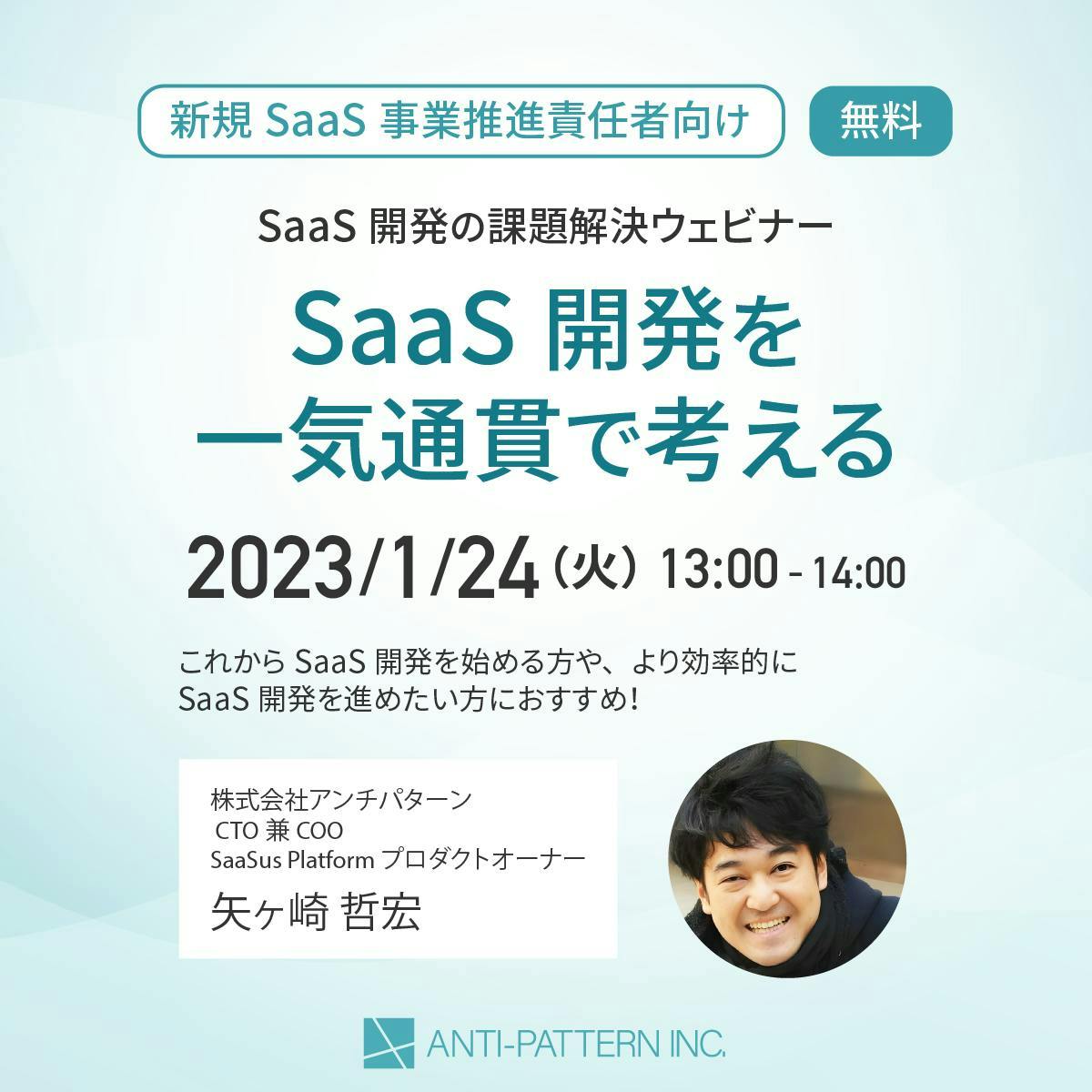 [新規SaaS事業推進責任者向け]
SaaS開発の課題解決ウェビナー開催のお知らせ
