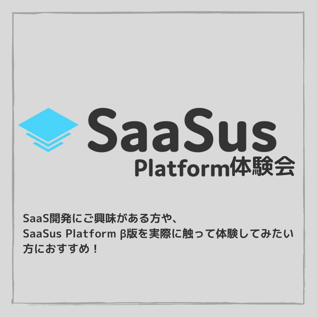 SaaSus Platform体験会TOP