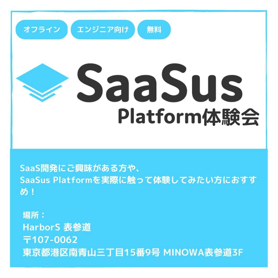 [PHP(Laravel)版]7/27(木)SaaSus Platform体験会開催@表参道のお知らせ