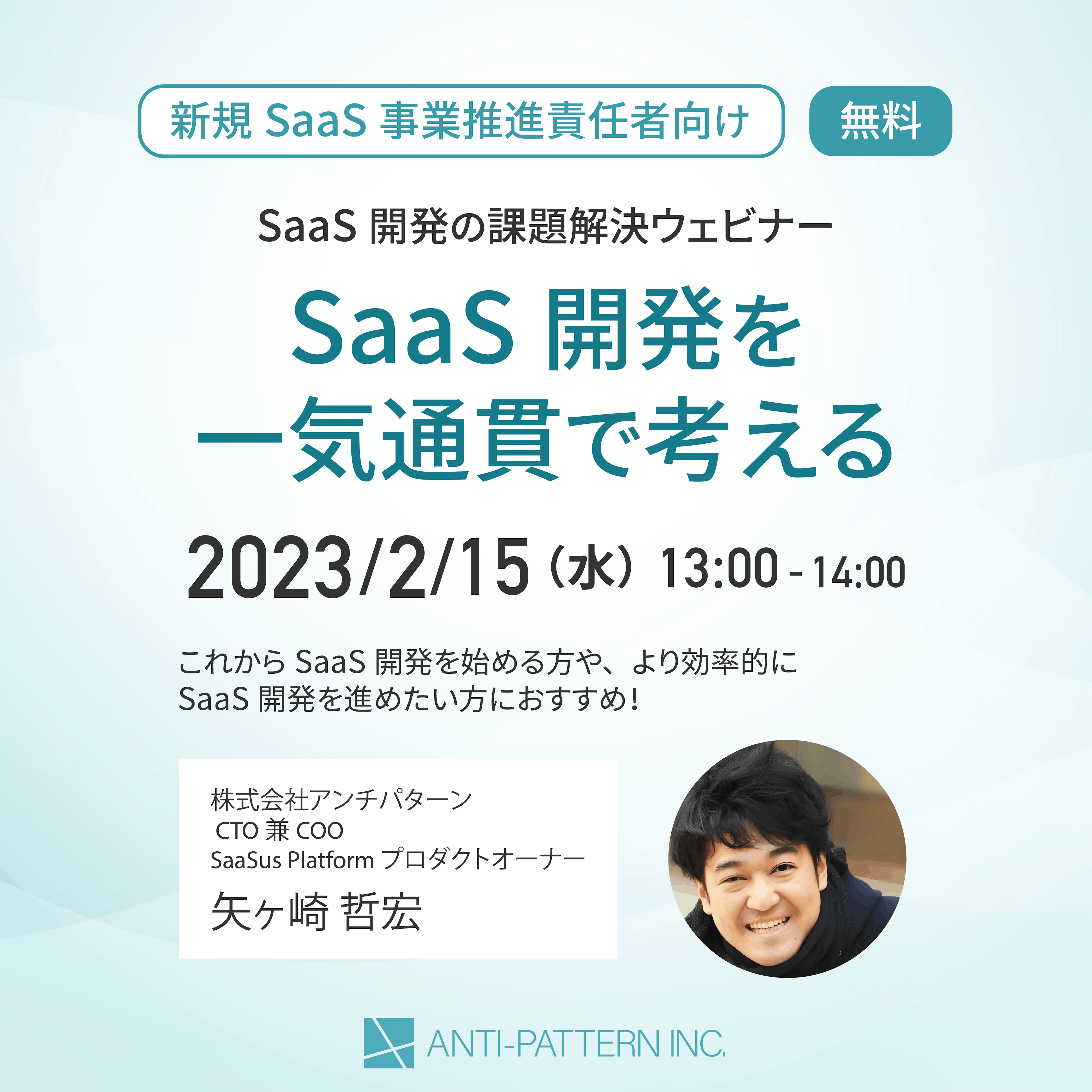 [新規SaaS事業推進責任者向け]
SaaS開発の課題解決ウェビナー開催のお知らせ